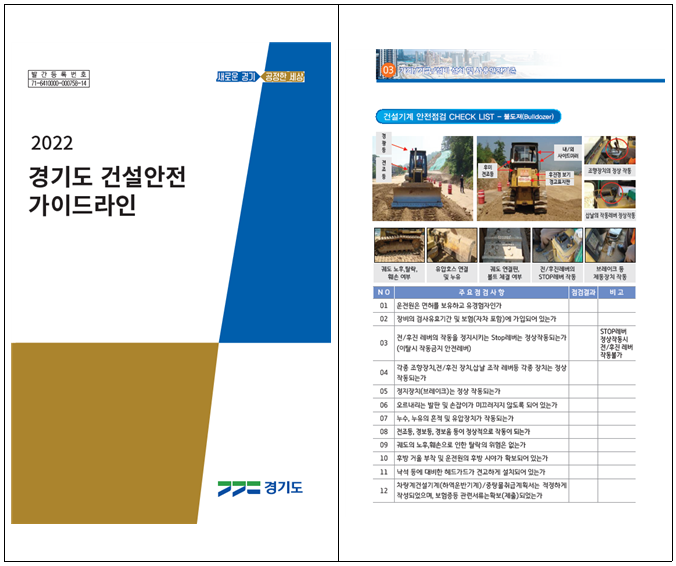 경기도, ‘건설안전 가이드라인’ 제작·배포